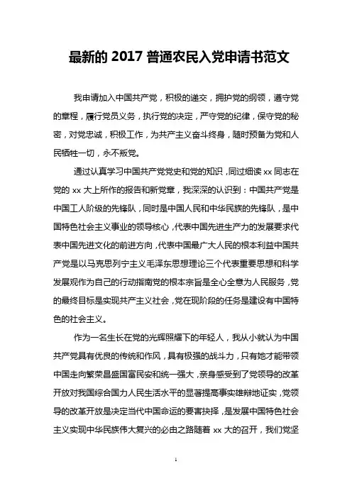 最新的2017普通农民入党申请书范文