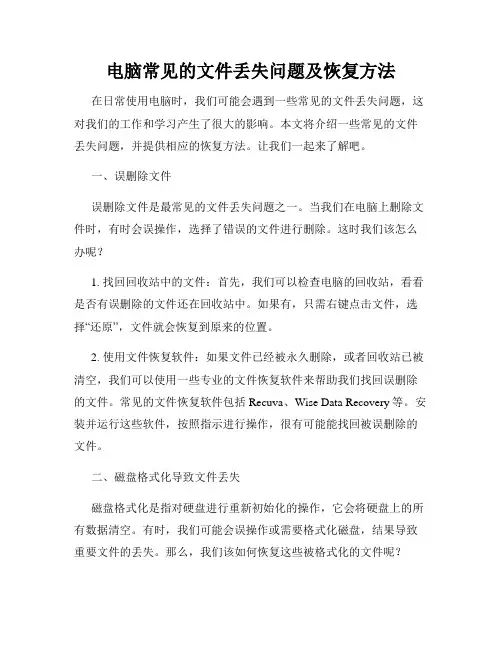 电脑常见的文件丢失问题及恢复方法
