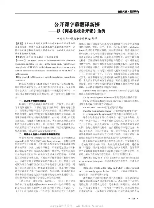 公开课字幕翻译新探——以《网易名校公开课》为例