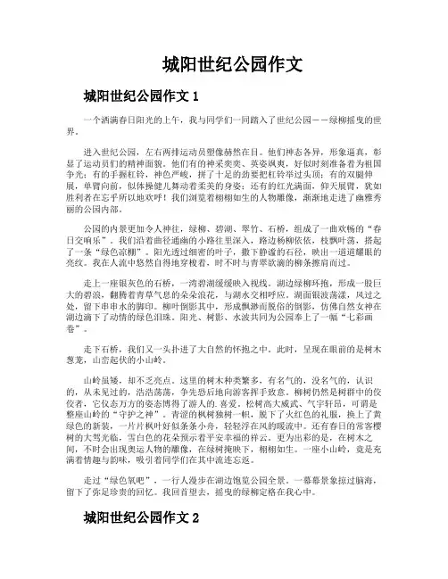 城阳世纪公园作文