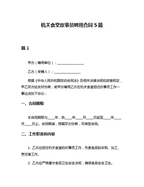 机关食堂炊事员聘用合同5篇