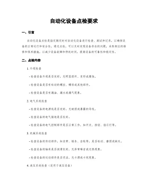 自动化设备点检要求