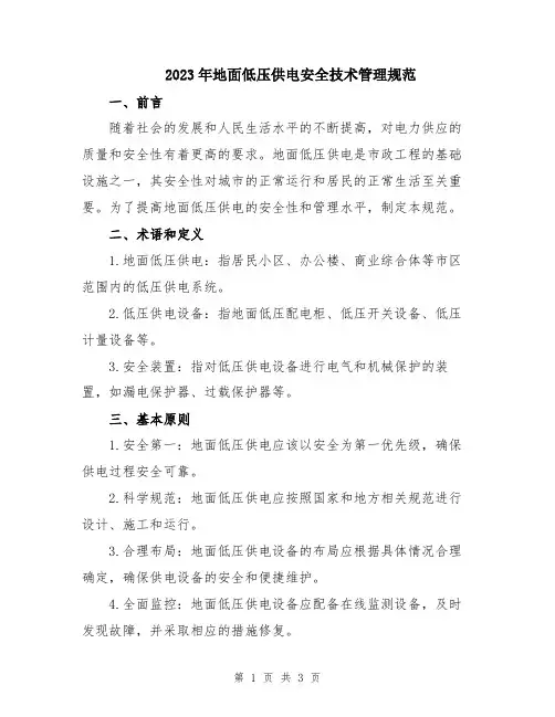2023年地面低压供电安全技术管理规范