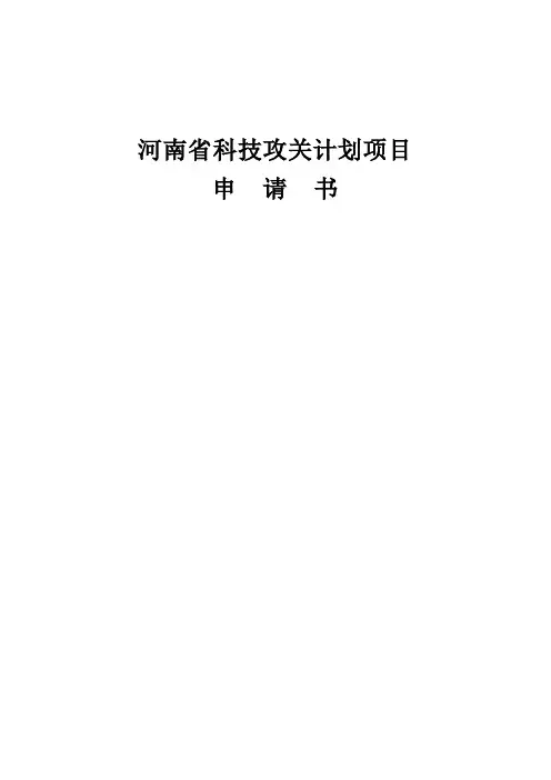 科技攻关项目申请表