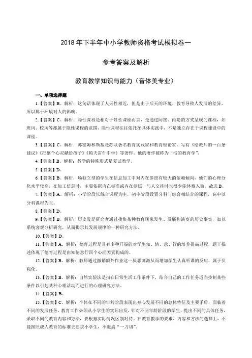 2018年下半年中小学教师资格考试模拟卷一参考答案及解析