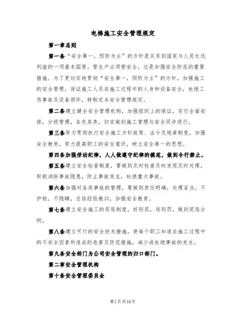 电梯施工安全管理规定（5篇）