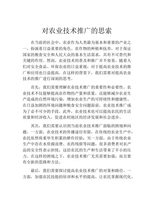 对农业技术推广的思索