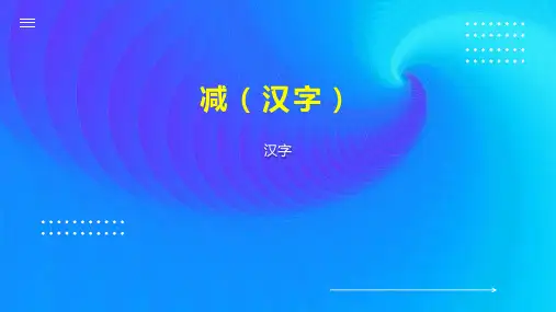 减(汉字) 