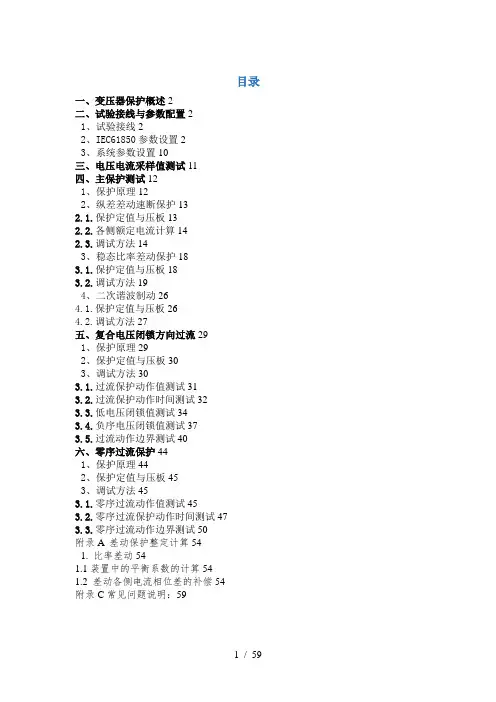PCS-978G变压器成套保护装置调试大纲