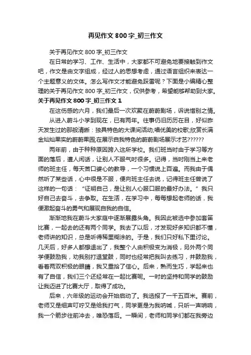再见作文800字_初三作文