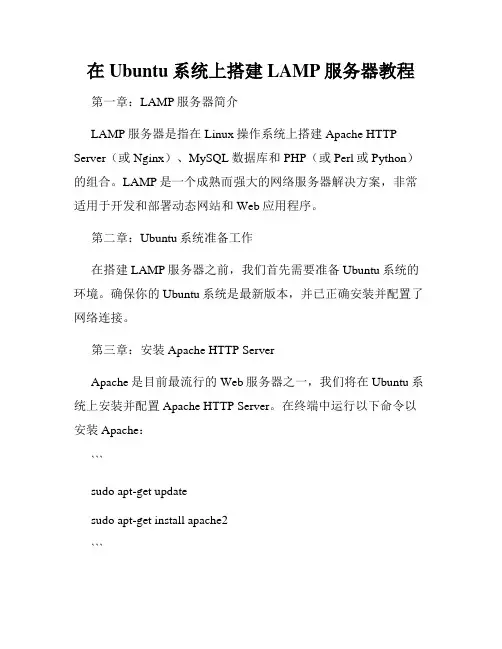 在Ubuntu系统上搭建LAMP服务器教程