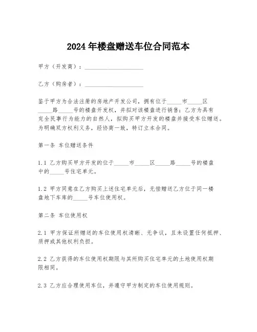 2024年楼盘赠送车位合同范本