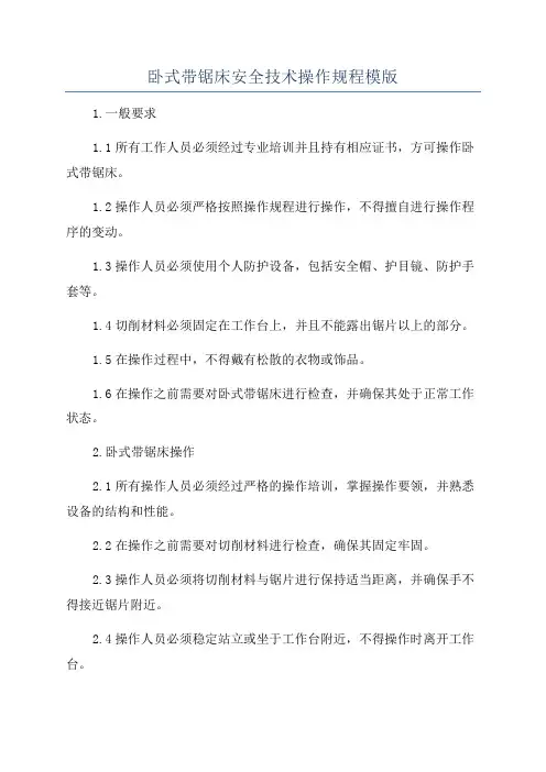 卧式带锯床安全技术操作规程模版