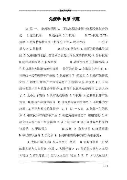 免疫学 抗原 试题
