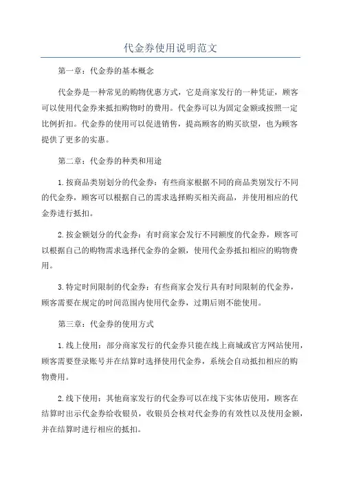 代金券使用说明范文