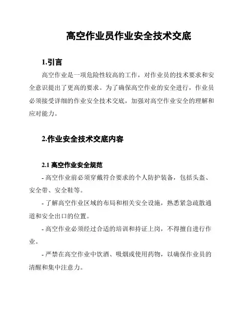 高空作业员作业安全技术交底