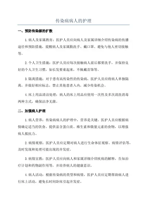 传染病病人的护理