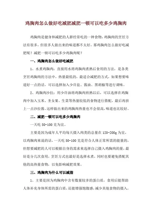 鸡胸肉怎么做好吃减肥 减肥一顿可以吃多少鸡胸肉