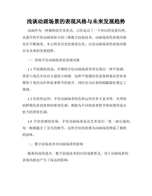 浅谈动画场景的表现风格与未来发展趋势