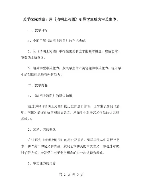 美学探究教案：用《清明上河图》引导学生成为审美主体