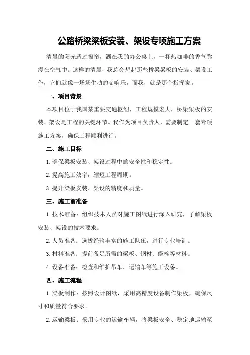 公路桥梁梁板安装、架设专项施工方案
