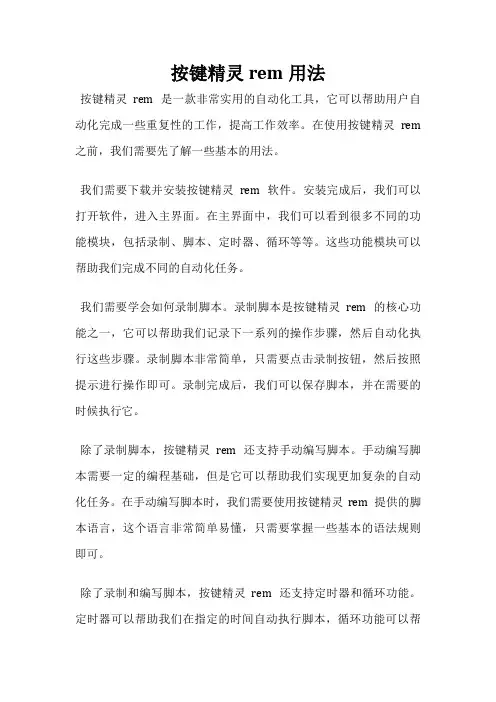 按键精灵rem用法