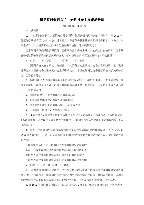 2020版高考政治一轮复习课后限时集训(九)走进社会主义市场经济(含解析)新人教版
