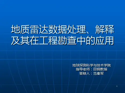 地质雷达PPT演示课件