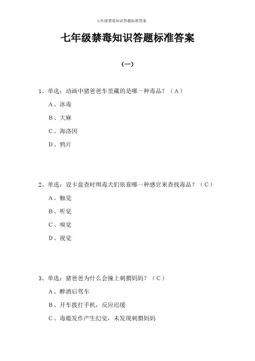 七年级禁毒知识答题标准答案