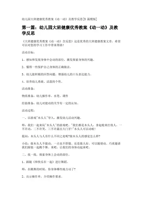 幼儿园大班健康优秀教案《动一动》及教学反思[5篇模版] 