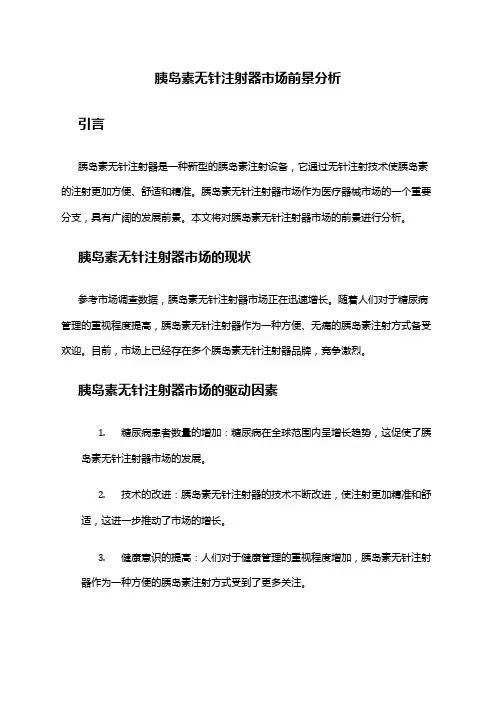 2024年胰岛素无针注射器市场前景分析