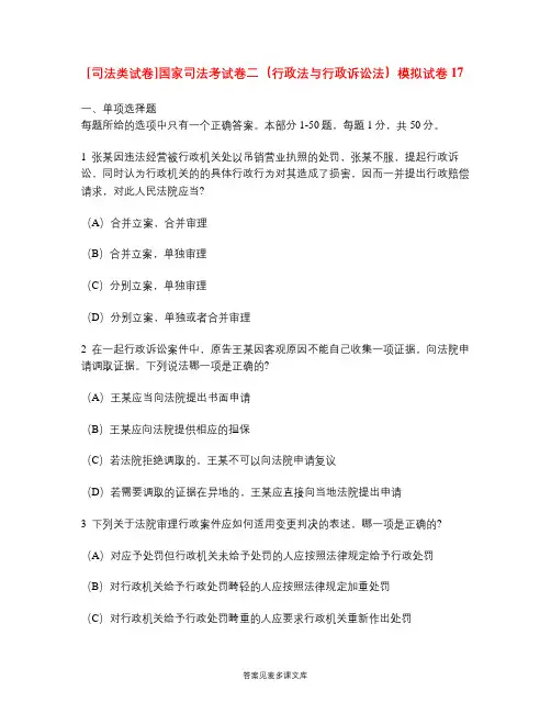 [司法类试卷]国家司法考试卷二(行政法与行政诉讼法)模拟试卷17.doc