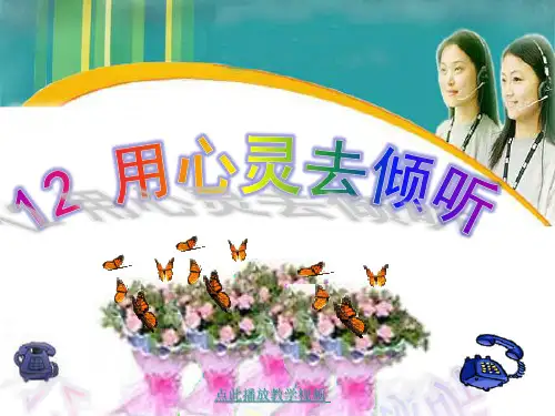 《用心灵去倾听》PPT课件