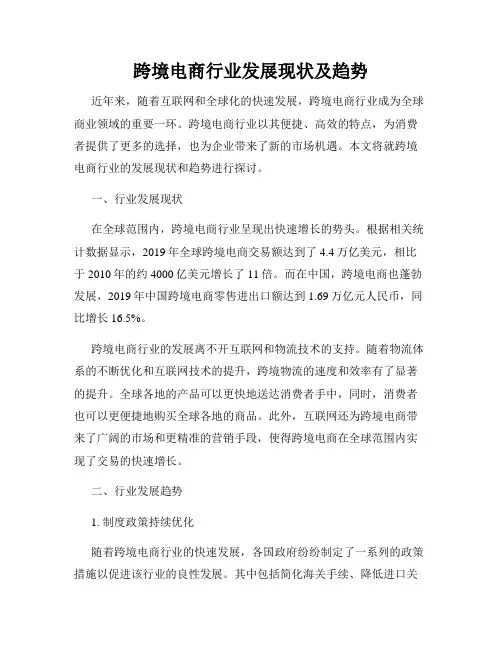 跨境电商行业发展现状及趋势