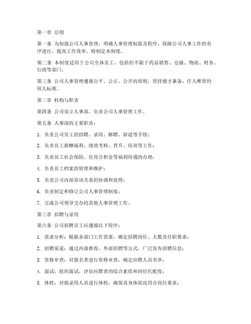 药房公司人事管理制度