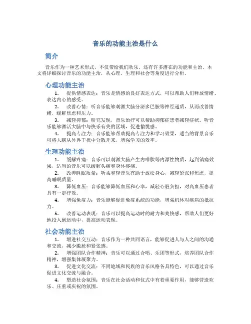 音乐的功能主治是什么