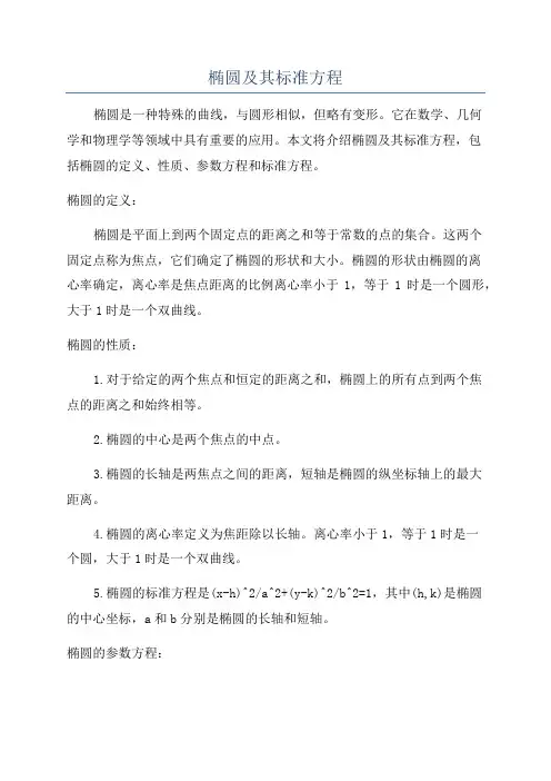 椭圆及其标准方程