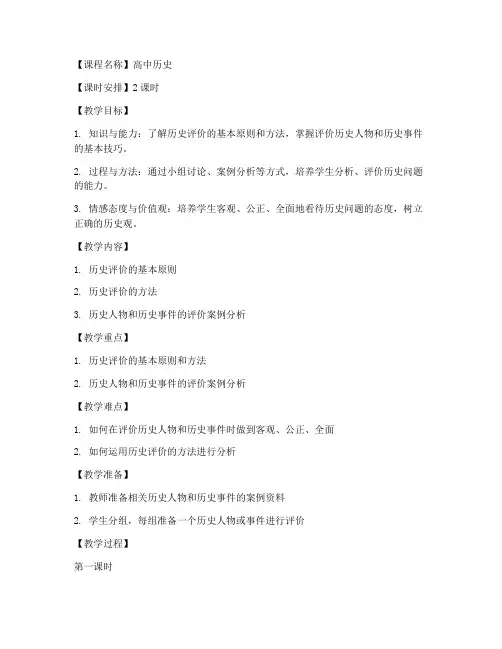 高中历史评价设计教案模板