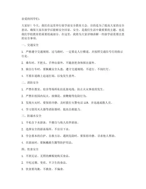 放学前安全教育小学