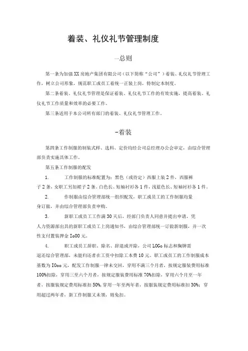 房地产公司着装、礼仪礼节管理制度