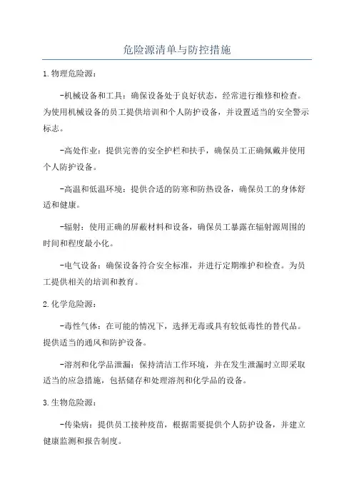 危险源清单与防控措施