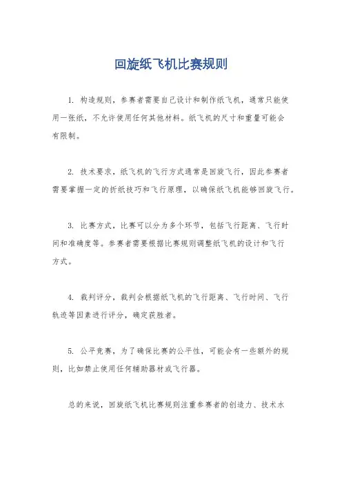 回旋纸飞机比赛规则