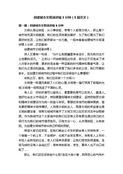 创建城市文明演讲稿3分钟（5篇范文）