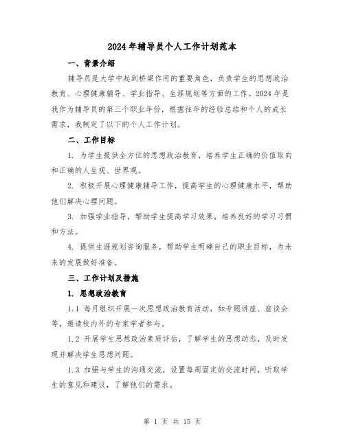 2024年辅导员个人工作计划范本（五篇）