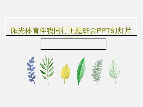 阳光体育伴我同行主题班会PPT幻灯片PPT文档31页