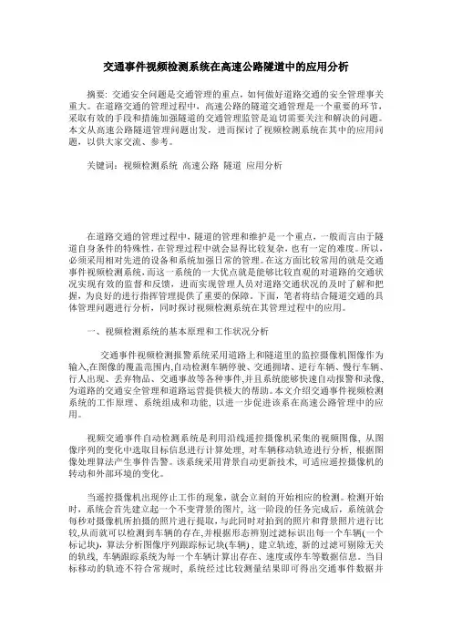 交通事件视频检测系统在高速公路隧道中的应用分析
