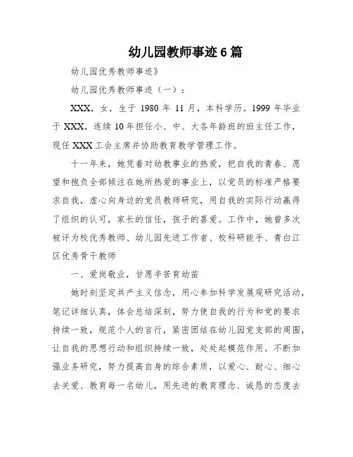 幼儿园教师事迹6篇