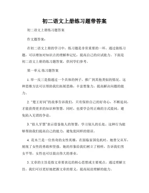 初二语文上册练习题带答案