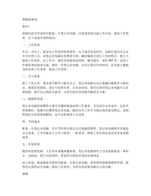 单位笔记本电脑个人申请书