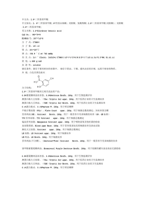 二羟基苯甲酸,490-79-9